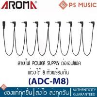 ราคา AROMA® สายพ่วงอะแดปเตอร์ 8 หัว รุ่น ADC-M8 | Daisy Chain Power Cable 8 Ways for Guitar or Bass Effect Pedals (1729763057131816961)