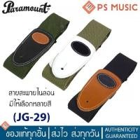 ราคา Paramount® สายสะพายกีตาร์โปร่ง กีตาร์ไฟฟ้า อย่างดี มีคลิปล็อก รุ่น JG-29 มีให้เลือกหลายสี | Nylon guitar strap (1729760890171066369)