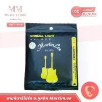 ราคา สายกีตาร์โปร่งครบชุด เบอร์ 11 MARTINLEE 011A สำหรับ กีต้าร์โปรง 6 สาย กีต้าร Acoustic guitar string (1729623133491988581)