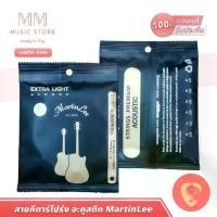 ราคา สายกีตาร์โปร่งครบชุด เบอร์ 10 MARTINLEE 010A สำหรับ กีต้าร์โปรง 6 สาย กีต้าร Acoustic guitar string (1729622467433236581)