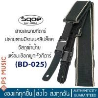 ราคา SQOE® BD-025 สายสะพายกีตาร์โปร่ง/ไฟฟ้า/เบส ปลายสายมีระบบคลิปล็อค วัสดุผ้าฝ้าย พร้อมเชือกผูกหัวกีตาร์ | Guitar Strap (1729738995373279233)
