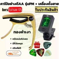 ราคา capo กีต้าร์โปร่ง คาโป้กีต้าร์ เหล็กของแท้ กีตาร์ไฟฟ้า เบส capo guitar classic รุ่น PM AA แถมฟรี!!! ที่เก็บปิ้ก และ ปิ้กกีตาร์Gibson (1731691426429306343)
