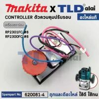 ราคา แผงควบคุมปรับรอบ (แท้) เครื่องเซาะร่อง Makita มากีต้า รุ่น RP2301FC #8 (620081-4) (อะไหล่แท้ 100%) CONTROLLER (1731506864997958842)