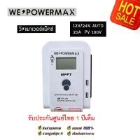 ราคา MPPT solar charge controller, charges solar energy Solar Charger 20A 12v24v PV100V WE POWER MAX 1 year warranty from authorized Thai service center. Solar cell charger, solar charger (1730518824198048