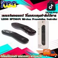 ราคา เลเซอร์พอยเตอร์ รีโมทควบคุมคำสั่งไร้สาย LECOO SPT9604 Wireless Presentation Controller 2.4Ghz รับประกัน 1 ปี (1729684553998305998)