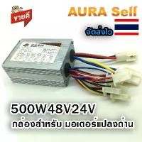 ราคา กล่องคอนโทรน มอเตอร์2สาย 500W48V 36v 24V ไฟฟ้าสามล้อแปรงมอเตอร์ Controller รุ่นYK31C ขาย (1732189253331813408)
