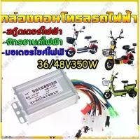 ราคา กล่องควบคุมจักรยานไฟฟ้าcontroller 36-48v 350w กล่องควบคุมมอเตอร์จักรยานไฟฟ้า 36-48v 350w แบบอัจฉริยะ (1731504988023850832)