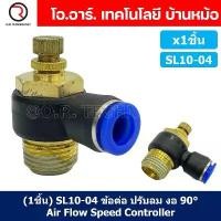 ราคา (1ชิ้น) SL10-04 ข้อต่อ ปรับลม งอ 90องศา Air Flow Speed Controller ข้อต่อลม ควบคุมความเร็วลม Speed Control valve COD (1731804078583351139)