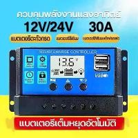 ราคา CODPWM 30A โซล่าชาร์จเจอร์ โซล่าชาร์จคอนโทรลเลอร์ Solar charge controller 12V/24V PWM 30A อุปกรณ์ควบคุมแผงโซล่า (1731101568643336425)