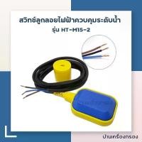 ราคา สวิทซ์ลูกลอยไฟฟ้าควบคุมระดับน้ำ HEIG HR Float Switch Fiuid level controller heig hr รุ่น HT-M15-2,3M CABLE โฟสวิตท์ (1729715947268114940)
