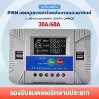 ราคา ของแท้ 100% MPPT 12v24v ชาจเจอร์โซล่า 30A 60A Solar Charger Controller (1731006239207033579)