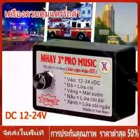 ราคา กล่องแตรสามช่า 12V-24V เครื่องควบคุมแตรรถลำโพงฮอร์นไฟฟ้าหน่วยควบคุมเสียงพร้อมเอฟเฟกต์เสียง Controller ฮอร์นไฟฟ้าลำโพงเสียงชุดควบคุม 8/12 เสียงสลับ Car รถยนต์ (1730854835249449835)