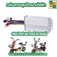 ราคา COD พร้อมส่งจากไทยกล่องควบคุมจักรยานไฟฟ้า 350 W 48VDC 12A Electric Bike Controller อะไหล่จักรยานไฟฟ้า จักรยานไฟฟ้า (1732298026492201015)