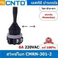 ราคา CMRN-301-1LA สวิทช์โยก เด้งกลับ 2 ทาง สวิทโยก จอยสติ๊ก 6A 220VAC Spring Return สวิทช์โยกใหญ่ สวิทช์โยกเกมส์ 2 Position Toggle Switch จอยสติ๊กสวิทช์ Cross Switch Main Controller J (1729657040816605775)
