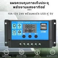 ราคา โซล่าชาร์จเจอร์ โซล่าชาร์จคอนโทรลเลอร์ 10A Solar charge controller 12V/24V PWM 10A อุปกรณ์ควบคุมแผงโซล่า Simple Light (1732153326763739457)