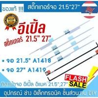 ราคา ส่งด่วนสติ๊กเกอร์ iMac ติดจอ 21.5 27 mac A1418 A1419 2010-2109 แอปเปิ้ล ไอแมค Screen Stickers กาวติดหน้าจอ เทปกาว LCD บล็อกบัสเตอร์ (1732051956740753346)