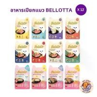 ราคา [12 ซอง] Bellotta อาหารเปียกแมว ไม่เติมเกลือ ไม่มีสารกันเสีย พ รามี่ easy บัดดี้ แมว ยี้ห้อ มว พานาคอตต้า เปียกปูน สัตว์ เฟรนลี่แคท กลิ่นหอม 2เท่า กาแฟ เลม่อน ลาเวนเดอร์ (1731973076636239845)