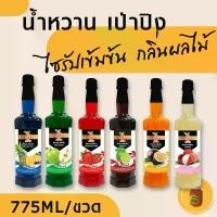 ราคา น้ำหวานเข้มข้น ตรา เป่าปิง 6 กลิ่น แดงมะนาว ลิ้นจี่ สตรอเบอร์รี่ บลูฮาวาย เสาวรส แอปเปิ้ล ขนาด 755ml น้ำหวานกลิ่นผลไม้ ราคาขายส่ง (1729576060910471868)
