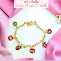 ราคา สร้อยข้อมือ สตอเบอรี่ แอปเปิ้ล ตุ้งติ้ง (ได้กล่อง) (1730330171613743944)