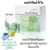 ราคา คลอโรฟิลล์ ซี-โอ คลอโรฟิลล์แท้100% คลอโรฟิลล์ผง Chlorophyll powder Giffarine กิฟฟารีน ผสมวิตามินซี โอลิโกฟรุคโตส และสารสกัดจาก แอปเปิ้ล ชนิดผง 30 ซอง (1729566960663169159)
