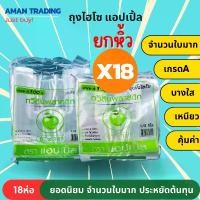 ราคา [18ห่อ][ขาดยาก×จำนวนใบมาก×คุ้ม] ถุงหิ้วไฮโซ แอปเปิ้ล 6x11 6x14 500g ถุงไฮโซใสกิ้ง ปลอดภัย ไม่มีกลิ่น คุ้มค่าจำนวนใบมาก (1729777354863512067)