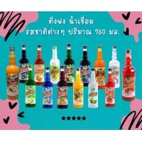 ราคา [ส่งฟรี] **3ขวด** ติ่งฟง น้ำเชื่อมผลไม้ รสชาติต่างๆ ปริมาณ 760 มล. ติ่งฟงไซรัป ติ่งฟงน้ำผลไม้ มีหลายรสชาติ ได้แก่ บ๊วยเปรี้ยวติ่งฟง น้ำเชื่อมสตอเบอร์รี่ ลิ้นจี่ มะนาว แตงโม มะพร้ (1731418004128499468)