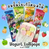 ราคา พร้อมส่ง! อมยิ้ม รสโยเกิร์ตผลไม้ Yogurt Lollipops มี4รส แอปเปิ้ล องุ่น สับปะรด สตอเบอร์รี่ อมยิ้มโยเกิร์ต อร่อย (1732012812901123371)