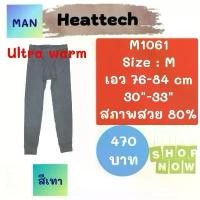 ราคา Heattech M1061 กางเกงเลกกิ้งอัลตร้าวอร์มชาย uniqlo heattech ultra warm man มือ2 จัดส่งฟรี กทม (1731852072232911961)