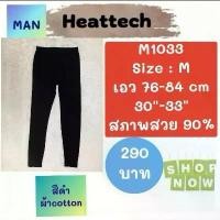 ราคา Heattech M1033 ฮีทเทคชาย uniqlo heattech man มือ2 ขายดี (1732097987860923436)