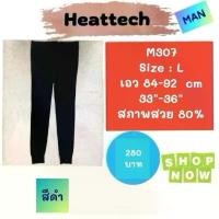 ราคา Heattech M966 กางเกงฮีทเทคชาย heattech man ยี่ห้อ uniqlo มือ2 ที่นิยมมากที่สุด (1731387996026078310)