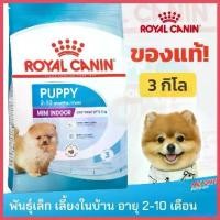 ราคา cranioashop คุณภาพรับประกันได้ Royal Canin Mini Indoor Puppy รอยัลคานิน สุนัขโต พันธุ์เล็ก เลี้ยงในบ้าน อายุ 2 - 10 เดือน 3 กิโลกรั (1730410248304953767)