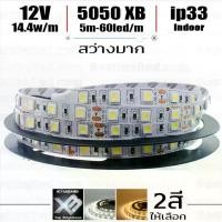 ราคา ไฟ led เส้น 12v 5050 XB 60leds/m 5m Indoor ip33 ***อ่านก่อนสั่ง*** (1731656518581585294)