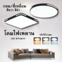 ราคา โคมไฟเพดาน ไฟled เพดาน โคมไฟติดเพดานทรงกลม 24W 36W 48W ปรับได้สามแสง มีให้สําหรับ ห้องนอน ห้องนั่งเล่น โคมไฟในบ้าน Indoor Lighting (1732310934190262915)