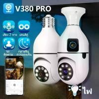 ราคา V380 กล้องหลอดไฟ YOOSEE HD กล้องวงจรปิด ip camera indoor เชื่อมต่อไวไฟสัญญาณดี 5ล้านพิกเซล ดูผ่านมือถือ ของแท้ ภาพชัด (1731800933886100645)