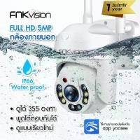 ราคา COD FNKvision กล้องวงจรปิด กล้องวงจรปิดไร้สาย WiFI Full HD 5MP กล้องวงจร IP Camera กล้องวงจรปิดไร้สาย indoor/outdoor ทนแดด (1732064459445732480)