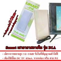 ราคา Samart เสาอากาศภายใน D1A 12-18dB Digital Active Indoor Antenna (1730108896172804591)