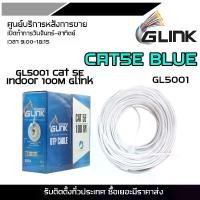 ราคา GLINK CAT5E BLUE GL5001 Cat 5E Indoor 100M UTP Cable (100m/Box) สายแลน สำหรับภายในอาคาร สายสีขาว (1729677598124443913)