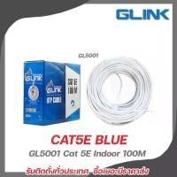 ราคา GLINK CAT5E BLUE GL5001 Cat 5E Indoor 100M Glink GLINK CAT5E UTP Cable (100m/Box) (GLINK (GL5001) สายแลน CAT5e UTP Cable สำหรับภายในอาคาร สายสีขาว) GL-5001 (1729609460327614729)