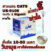 ราคา Cat6 Link สายแลน CAT6 LAN ภายใน ( 10-50 เมตร ) US-9106 indoor เดินภายใน ของแท้ COD (1731925582357235451)