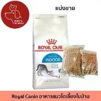 ราคา Royal Canin Indoor อาหารแมวรอยัลคานินแบ่งขาย สูตรอินดอร์ แมวโตเลี้ยงในบ้าน (1729649186150648385)
