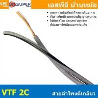 ราคา [ 2 เมตร ] S-SUPER VTF 2C สายลำโพงตีเกลียว SUPER 1.5 2.5 mm2 ทองแดงแท้ Speaker Cable Indoor Pure Copper Wire สายต่อสเปคคอน ต่อลำโพง เดินภายในอาคาร ซูเปอร์เคเบิล สายสัญญาณลำโพง Audio Cable PVC Cable (1