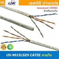 ราคา [ 3 เมตร ] US-9015LSZH สายแลน LINK รุ่น US-9015 CAT 5E ภายในอาคาร Link Lan Cable US-9015 สายสีขาว CAT 5E UTP Enhanced CABLE 350 MHz CMR Color White CAT5e US-9015LINK สายแลน CAT 5E Indoor (172998709547