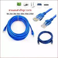 ราคา สายแลน สำเร็จรูป LAN CAT6 ยาว 1 - 30 เมตร Indoor (ภายใน) สีฟ้า (1729462066735123112)