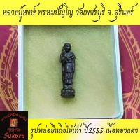 ราคา Discount พระแท้ รูปหล่อยืนถือไม้เท้า หลวงปู่หงษ์ พรหมปัญโญ วัดเพชรบุรี สุสานทุ่งมน สุรินทร์ แจกงานกฐิน ปี2555 เนื้อทองแดง ประกัน ศุขพระ HappyAmulet (1731327017337324620)