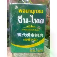 ราคา Discount พจนานุกรม จีน-ไทย ของ เธียรชัย เอี่ยมวรเมธ มีพิมพ์ปี 2548 ปี 2554 (1731668378670630538)