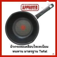 ราคา Discount efal กะทะ กระทะเทฟล่อน เคลือบกันติด Titanium Non-Stick Tefal Everyday Cooking ก้นลึก ขนาด 24 ซม.หรือ 28 ซม. ความสูง 8ซม กระทะก้นลึก กระทะผิวเคลือบ ไม่ติดกระทะ สิ่งที่ดีที่สุดบนอินเตอร์เน็ต (1