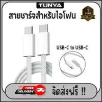 ราคา Discount สายชาร์จสำหรับไอโฟน USB-C to USB-C ยาว 1,2 เมตร ของแท้ ประกัน 1 ปี (1732190849497204986)