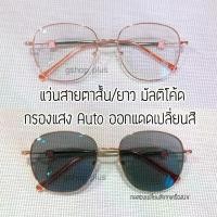 ราคา Discount แว่นสายตาสั้น / แว่นสายตายาว มัลติโค้ด กรองแสง ออกแดดเปลี่ยนสี แว่น แว่นสายตา สายตาสั้น สายตายาว (1732140572624849895)