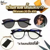 ราคา Discount UniqueYou แว่นสายตายาว-สั้น ออกแดดเปลี่ยนสี คุณภาพอย่างดี แถมถุงผ้าใส่แว่น (1732048821223458895)