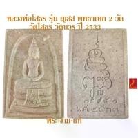 ราคา Discount หลวงพ่อโสธร พระพุทธโสธร รุ่น ญสส ปี 2533 เสก 2 วัด วัดโสธร / วัดบวร *จมูกสวยน้อยราคาพิเศษ* บูชาพร้อมกล่องเดิม *รับประกัน พระแท้* โดย พระงามแ (1731207595628005351)